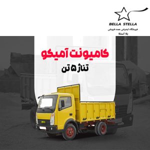 کامیونت آمیکو 5 تن