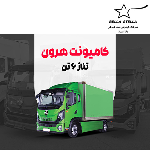 کامیونت هرون ایکس 2 تناژ 6 تن