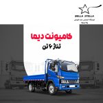 کامیونت دیما 6 تن