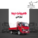کامیونت دیما 9 تن