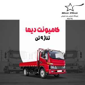 کامیونت دیما 9 تن