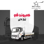 کامیونت فاو 6 تن