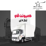 کامیونت فاو 8 تن