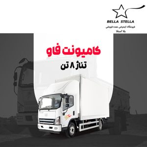 کامیونت فاو 8 تن