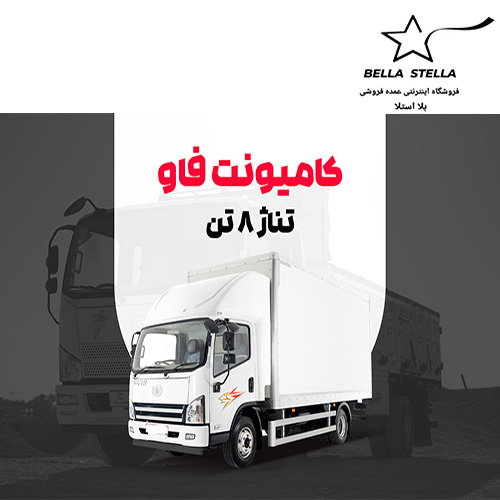 کامیونت فاو 8 تن