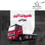 کامیونت آتین 9 تن