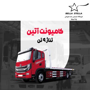 کامیونت آتین 9 تن