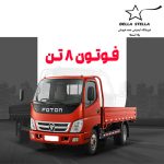 کامیونت فوتون ۸ تن