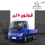 کامیونت فوتون ۶ تن