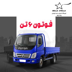 کامیونت فوتون ۶ تن