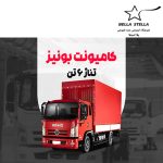 کامیونت بونیز 6 تن