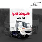 کامیونت کادیا ۶ تن