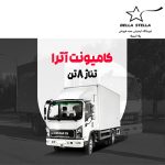 کامیونت آترا 8 تن