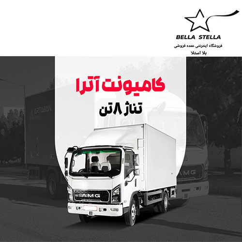 کامیونت آترا 6 تن