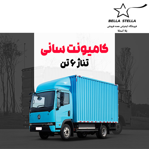 کامیونت برقی ۶ تن سانی