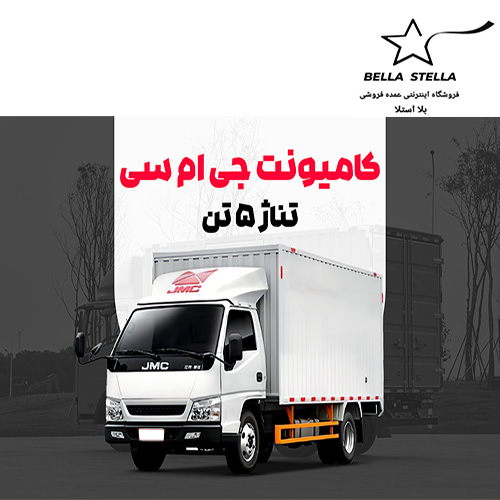 کامیونت جی ام سی 5JMC تن