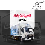 کامیونت باراد 6 تن
