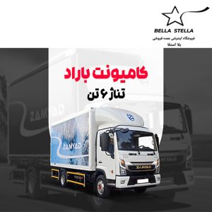 کامیونت باراد 6 تن