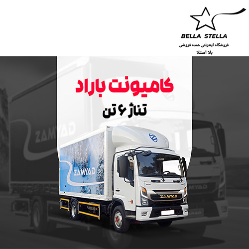 کامیونت باراد 6 تن