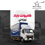 کامیونت باراد 9.5 تن
