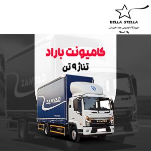 کامیونت باراد 9.5 تن