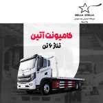 کامیونت آتین 6 تن