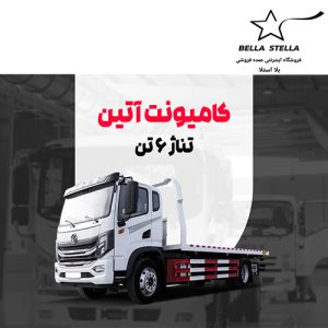 کامیونت آتین 6 تن