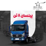 کامیونت پیلسان 8 تن