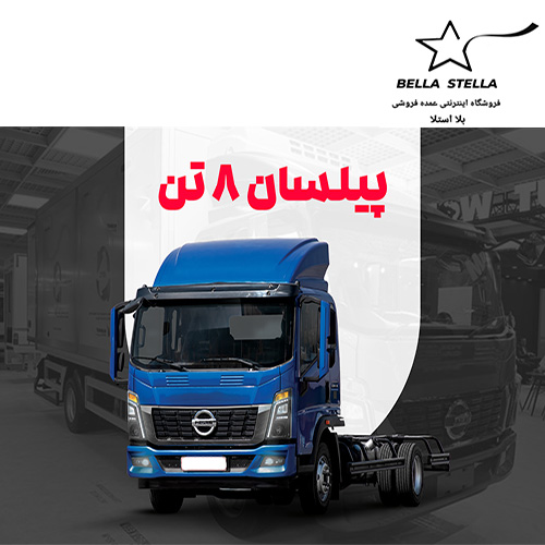 کامیونت پیلسان 8 تن