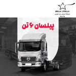 کامیونت پیلسان 6 تن