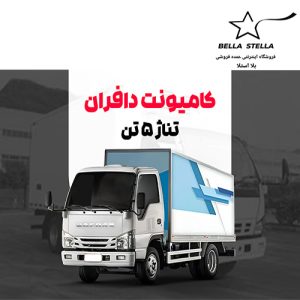 کامیونت دافران 5 تن