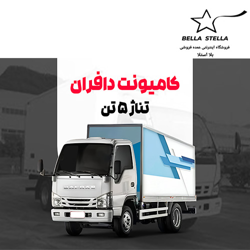 کامیونت دافران 5 تن