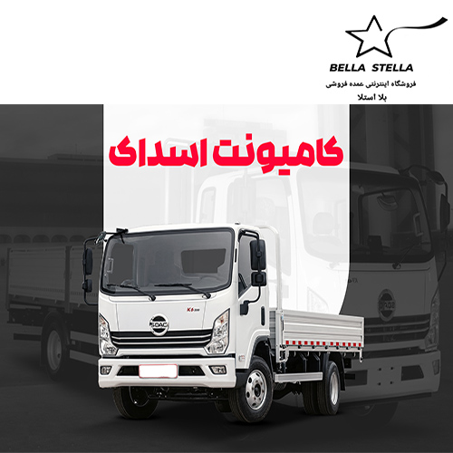 کامیونت اسدک