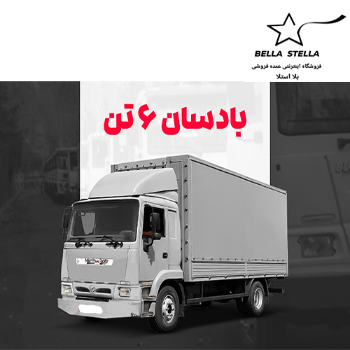 کامیونت بادسان 6 تن