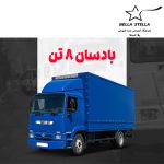 کامیونت بادسان 8 تن