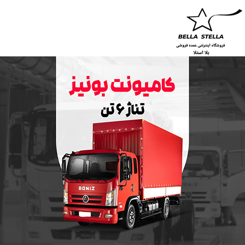 کامیونت بونیز 6 تن